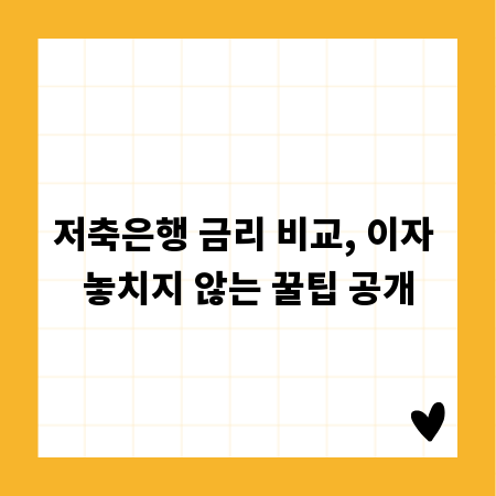 저축은행 금리 비교, 이자 놓치지 않는 꿀팁 공개