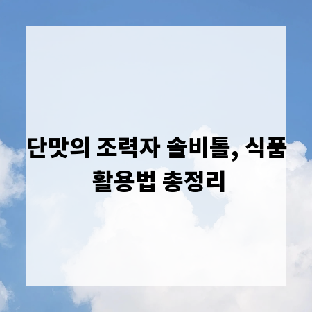 단맛의 조력자 솔비톨, 식품 활용법 총정리