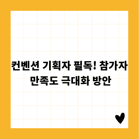 컨벤션 기획자 필독! 참가자 만족도 극대화 방안