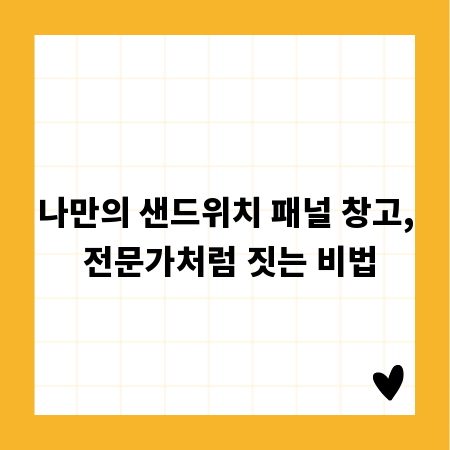나만의 샌드위치 패널 창고, 전문가처럼 짓는 비법