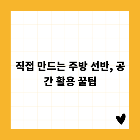 직접 만드는 주방 선반, 공간 활용 꿀팁