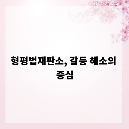 형평법재판소, 갈등 해소의 중심