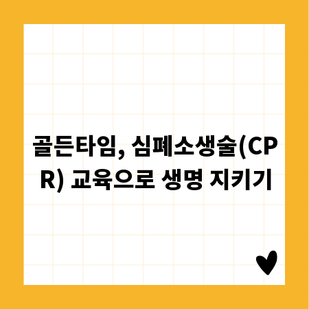 골든타임, 심폐소생술(CPR) 교육으로 생명 지키기