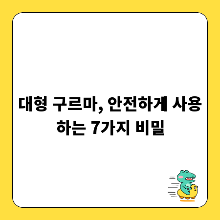 대형 구르마, 안전하게 사용하는 7가지 비밀