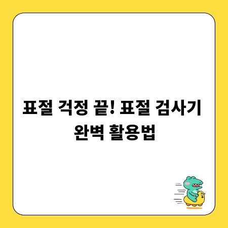 표절 걱정 끝! 표절 검사기 완벽 활용법