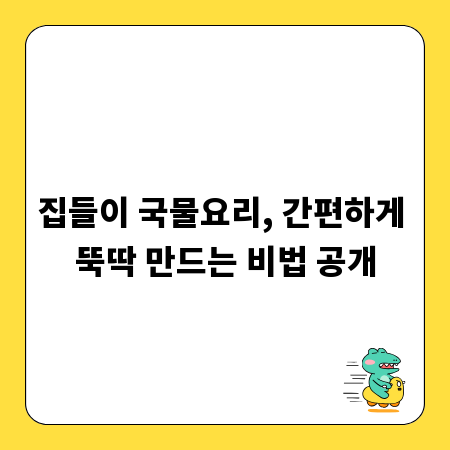 집들이 국물요리, 간편하게 뚝딱 만드는 비법 공개