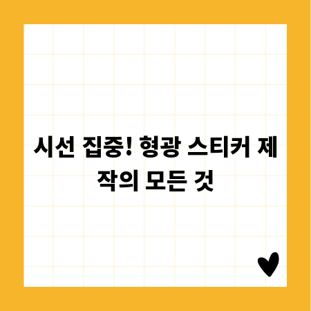 시선 집중! 형광 스티커 제작의 모든 것