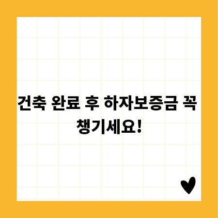 건축 완료 후 하자보증금 꼭 챙기세요!