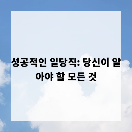 성공적인 일당직: 당신이 알아야 할 모든 것