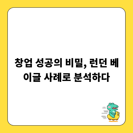 창업 성공의 비밀, 런던 베이글 사례로 분석하다