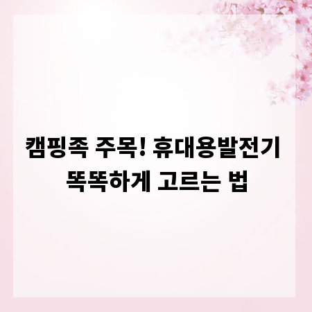 캠핑족 주목! 휴대용발전기 똑똑하게 고르는 법