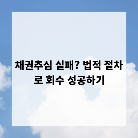 채권추심 실패? 법적 절차로 회수 성공하기
