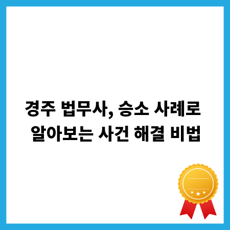 경주 법무사, 승소 사례로 알아보는 사건 해결 비법