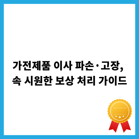 가전제품 이사 파손·고장, 속 시원한 보상 처리 가이드