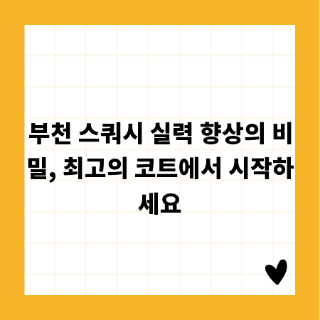 부천 스쿼시 실력 향상의 비밀, 최고의 코트에서 시작하세요