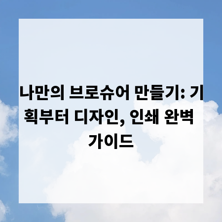 나만의 브로슈어 만들기: 기획부터 디자인, 인쇄 완벽 가이드