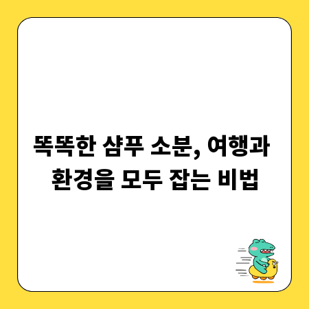 똑똑한 샴푸 소분, 여행과 환경을 모두 잡는 비법