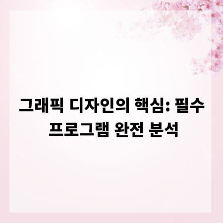 그래픽 디자인의 핵심: 필수 프로그램 완전 분석