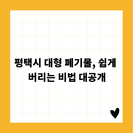 평택시 대형 폐기물, 쉽게 버리는 비법 대공개