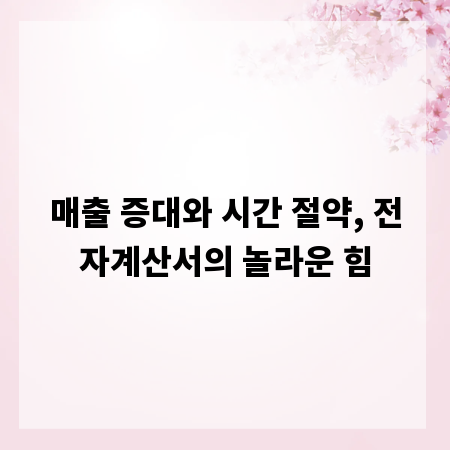 매출 증대와 시간 절약, 전자계산서의 놀라운 힘