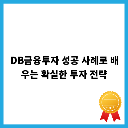 DB금융투자 성공 사례로 배우는 확실한 투자 전략