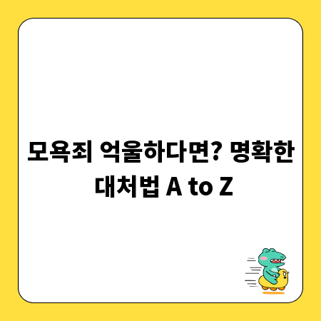 모욕죄 억울하다면? 명확한 대처법 A to Z