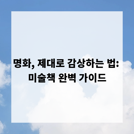 명화, 제대로 감상하는 법: 미술책 완벽 가이드