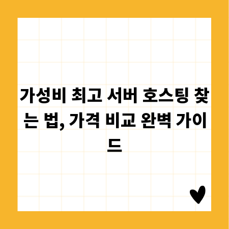 가성비 최고 서버 호스팅 찾는 법, 가격 비교 완벽 가이드