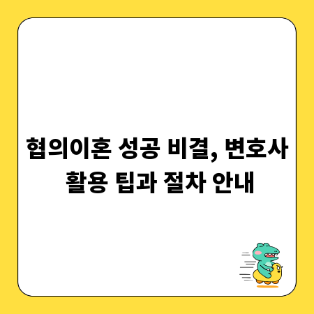 협의이혼 성공 비결, 변호사 활용 팁과 절차 안내