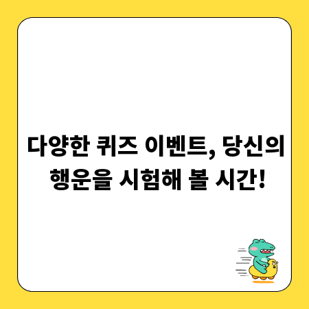 다양한 퀴즈 이벤트, 당신의 행운을 시험해 볼 시간!