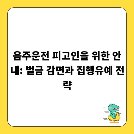 음주운전 피고인을 위한 안내: 벌금 감면과 집행유예 전략