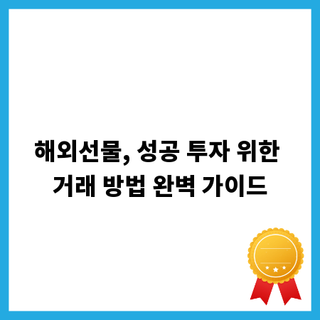 해외선물, 성공 투자 위한 거래 방법 완벽 가이드