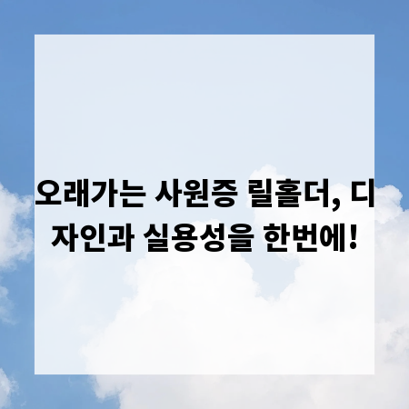 오래가는 사원증 릴홀더, 디자인과 실용성을 한번에!