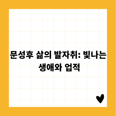 문성후 삶의 발자취: 빛나는 생애와 업적