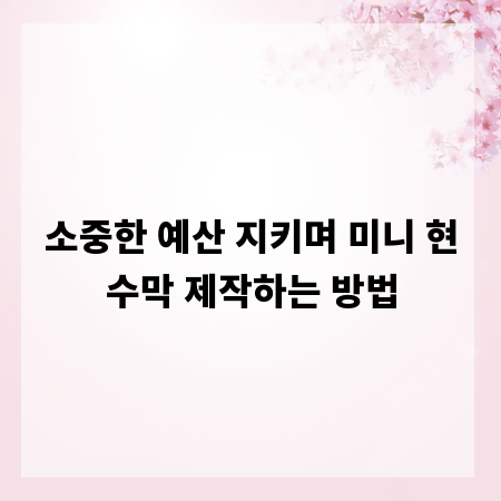소중한 예산 지키며 미니 현수막 제작하는 방법