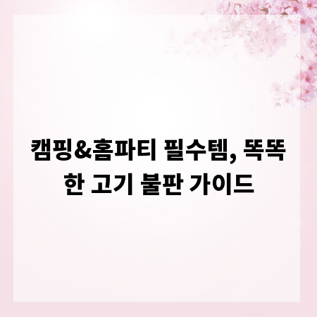 캠핑&홈파티 필수템, 똑똑한 고기 불판 가이드