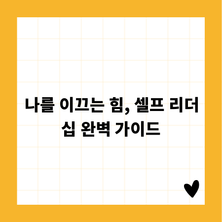 나를 이끄는 힘, 셀프 리더십 완벽 가이드