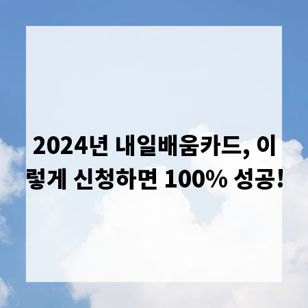 2024년 내일배움카드, 이렇게 신청하면 100% 성공!