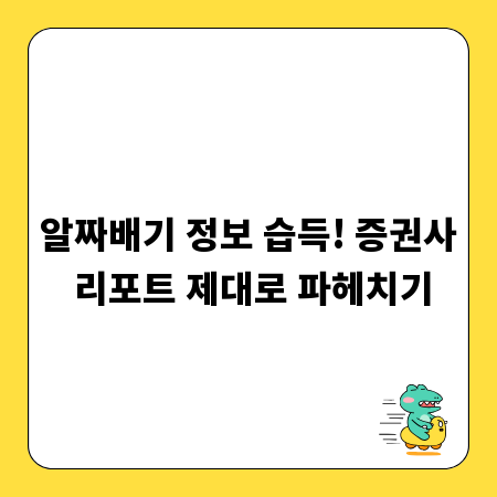 알짜배기 정보 습득! 증권사 리포트 제대로 파헤치기