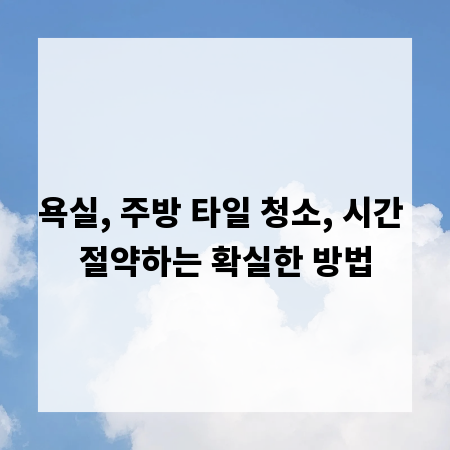 욕실, 주방 타일 청소, 시간 절약하는 확실한 방법