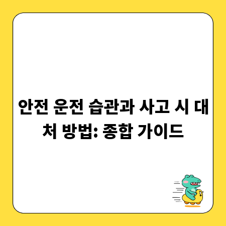 안전 운전 습관과 사고 시 대처 방법: 종합 가이드
