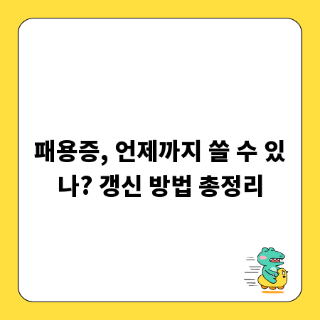 패용증, 언제까지 쓸 수 있나? 갱신 방법 총정리