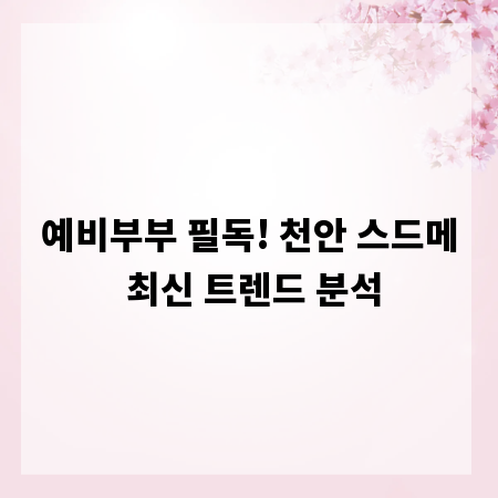 예비부부 필독! 천안 스드메 최신 트렌드 분석