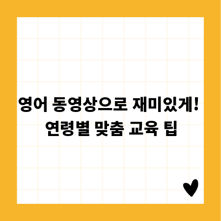 영어 동영상으로 재미있게! 연령별 맞춤 교육 팁