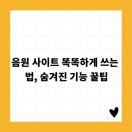 음원 사이트 똑똑하게 쓰는 법, 숨겨진 기능 꿀팁