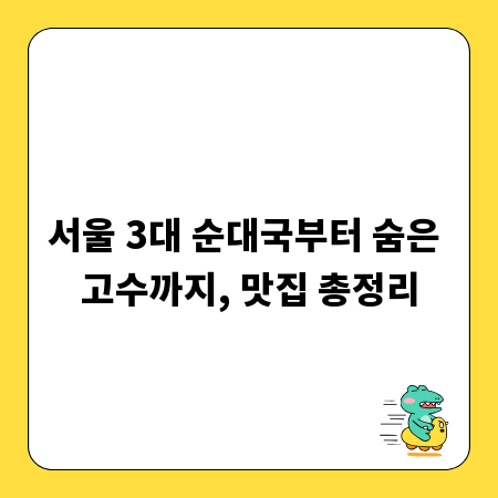 서울 3대 순대국부터 숨은 고수까지, 맛집 총정리