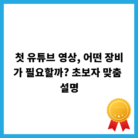 첫 유튜브 영상, 어떤 장비가 필요할까? 초보자 맞춤 설명