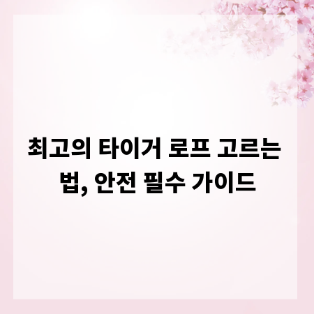 최고의 타이거 로프 고르는 법, 안전 필수 가이드