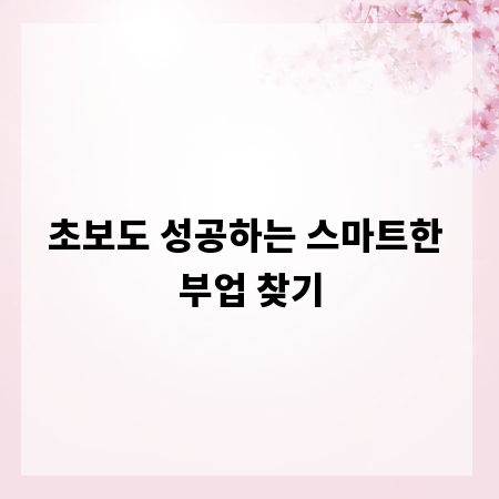 초보도 성공하는 스마트한 부업 찾기