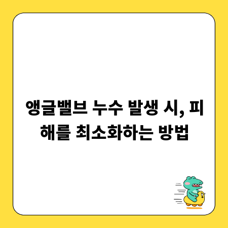 앵글밸브 누수 발생 시, 피해를 최소화하는 방법